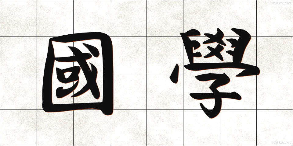 國學 (こくがく)