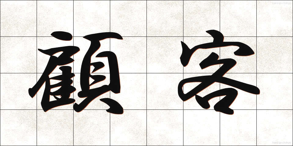 顧客 (こかく)