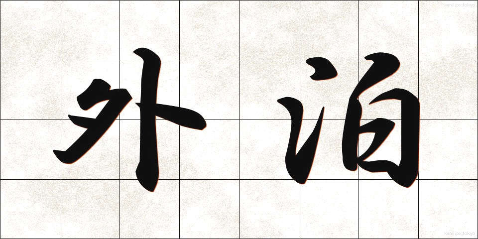 外泊 (がいはく)
