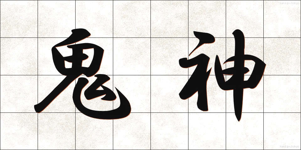 鬼神 (きじん)