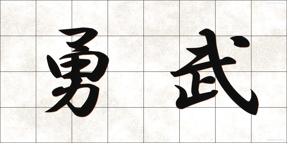 勇武 (ゆうぶ)