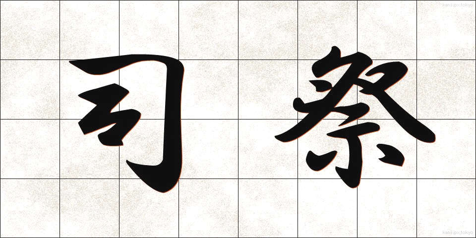 司祭 (しさい)