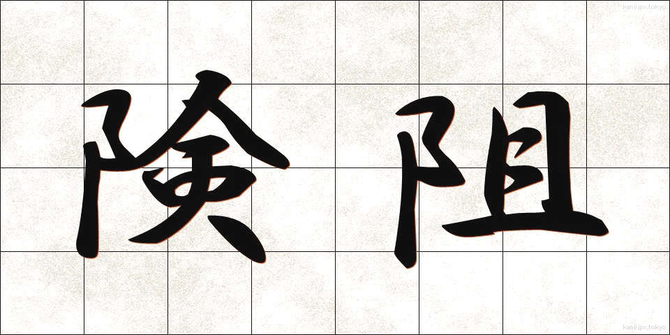 険阻 (けんそ)