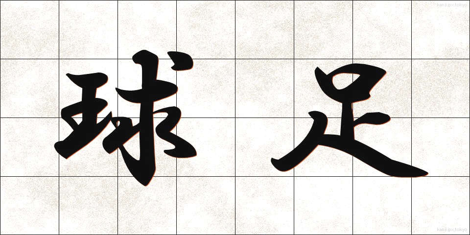 球足 (きゅうそく)