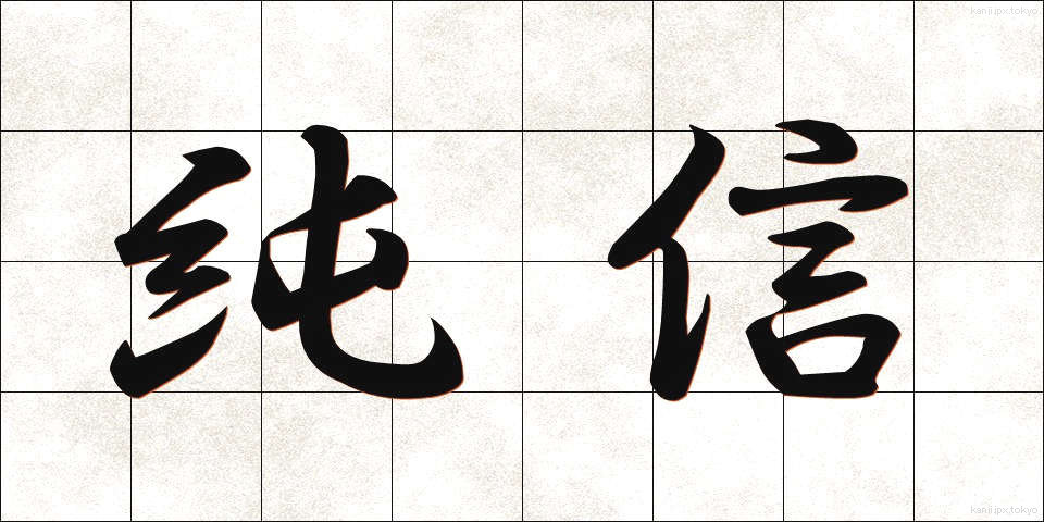純信 (じゅんしん)