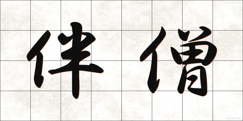 伴僧 (ばんそう)