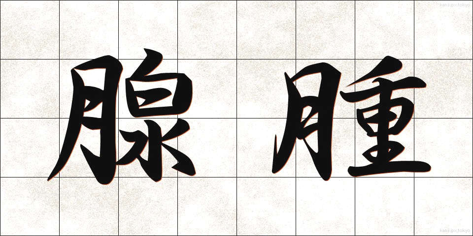 腺腫 (せんしゅ)