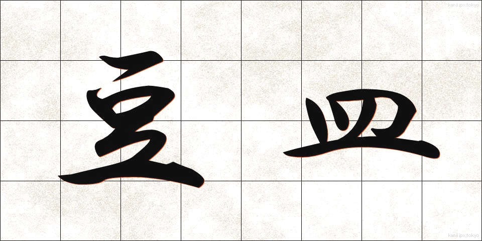 豆皿 (まめざら)
