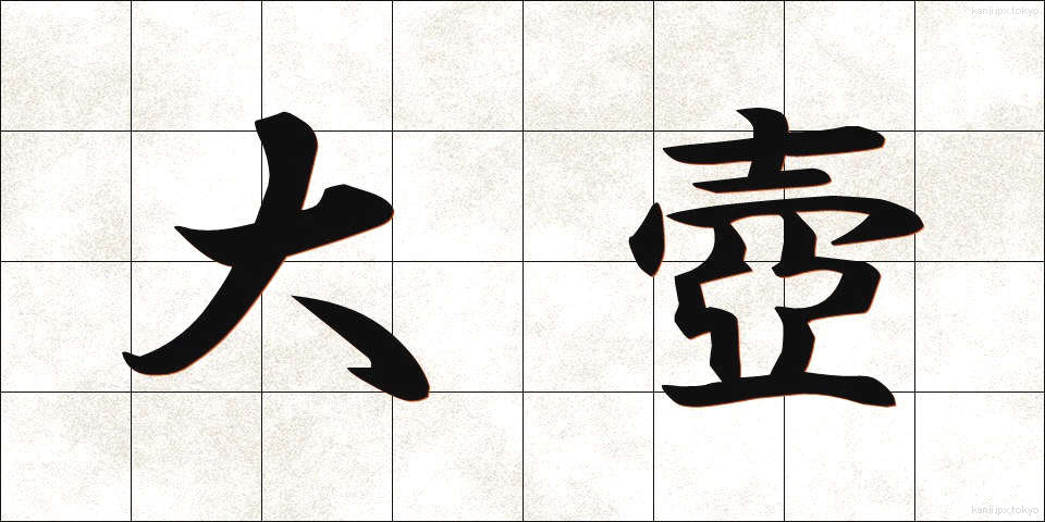 大壺 (だいこ)