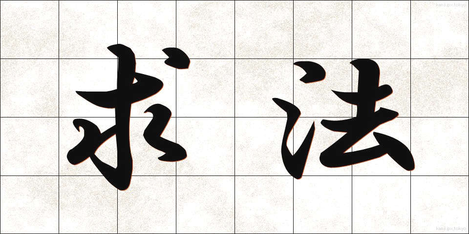 求法 (ぐほう)