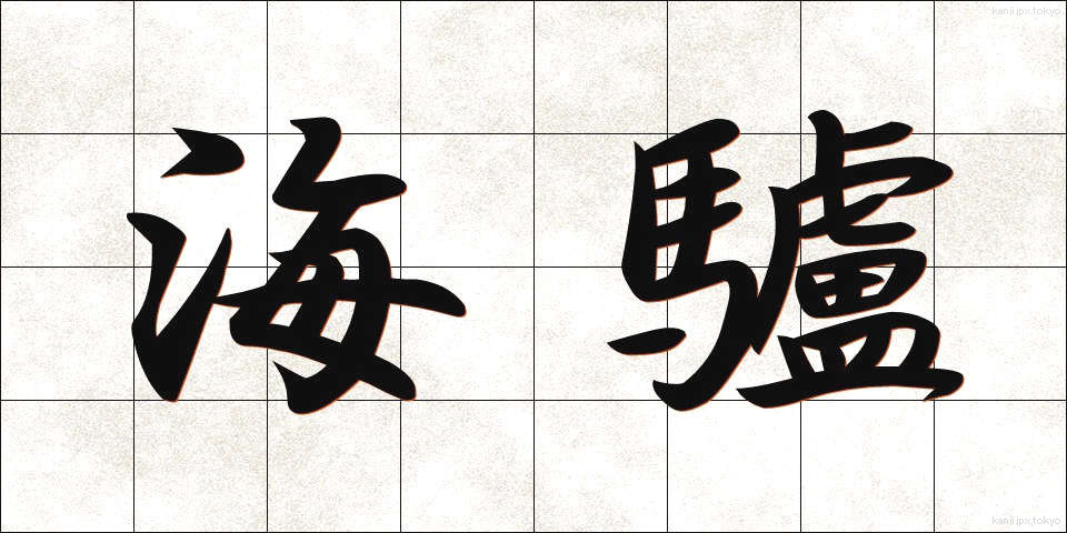 海驢 (あしか)