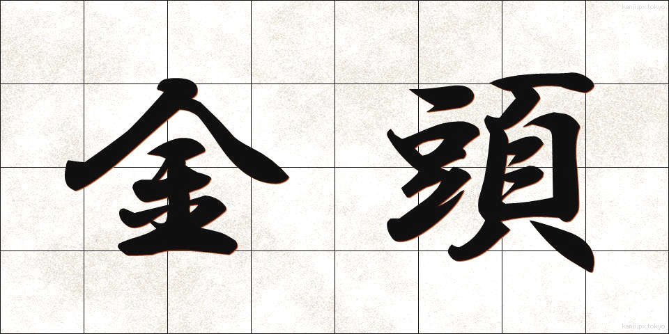 金頭 (かなづ)