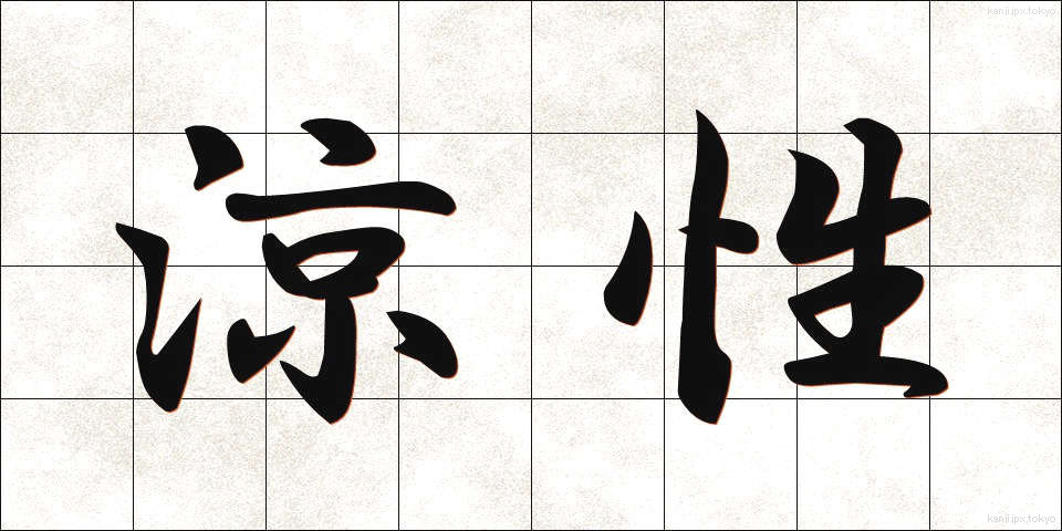涼性 (りょうせい)