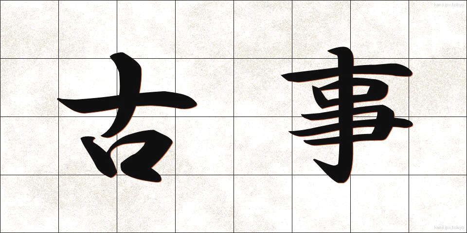 古事 (こじ)