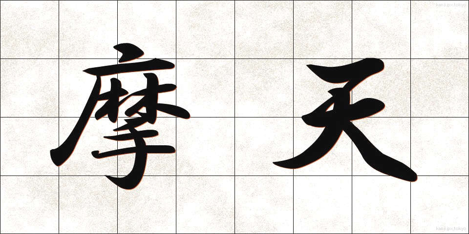 摩天 (まてん)
