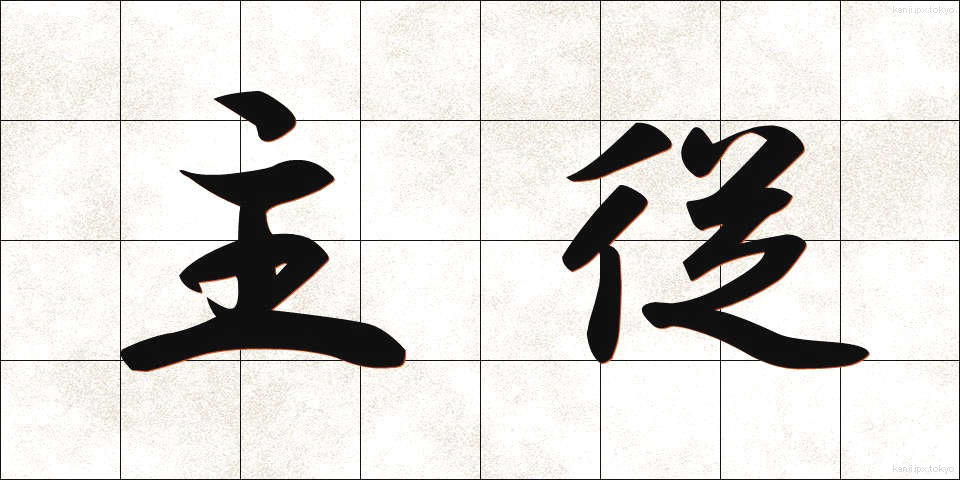 主従 (しゅうじゅう)