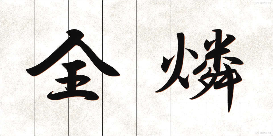 全燐 (ぜんりん)
