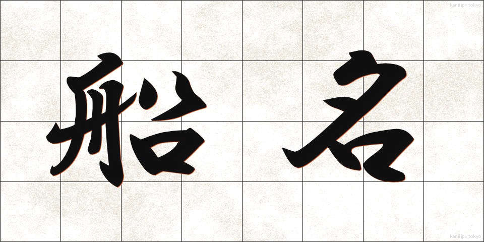 船名 (せんめい)