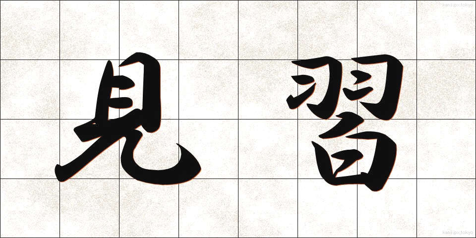 見習 (みならい)