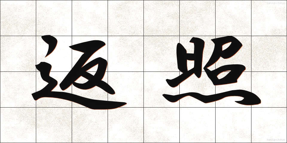 返照 (へんしょう)
