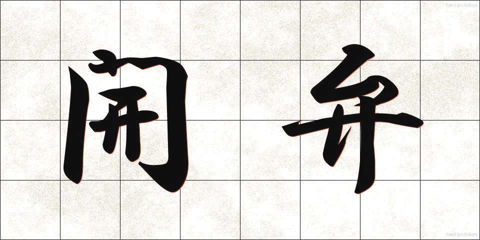 開弁 (かいべん)