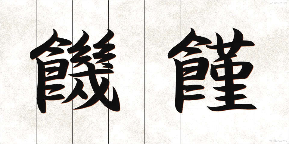 饑饉 (ききん)