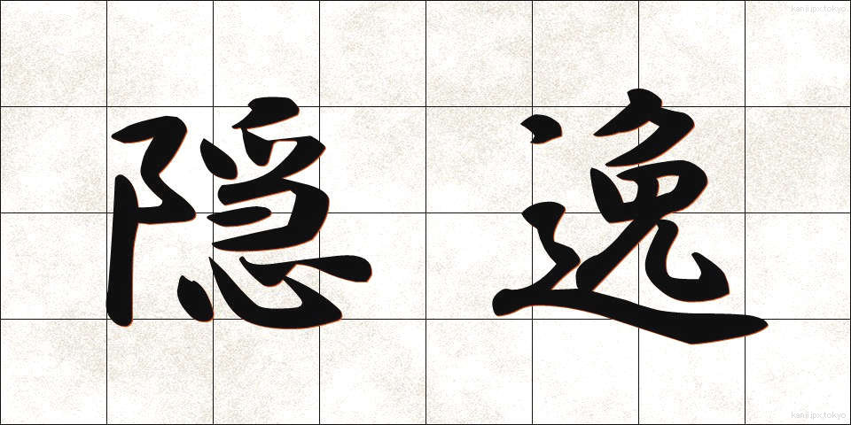 隠逸 (いんいつ)