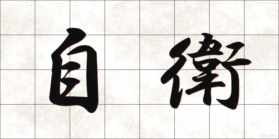 自衛 (じえい)