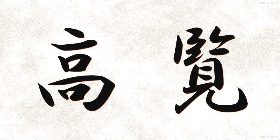 高覧 (こうらん)