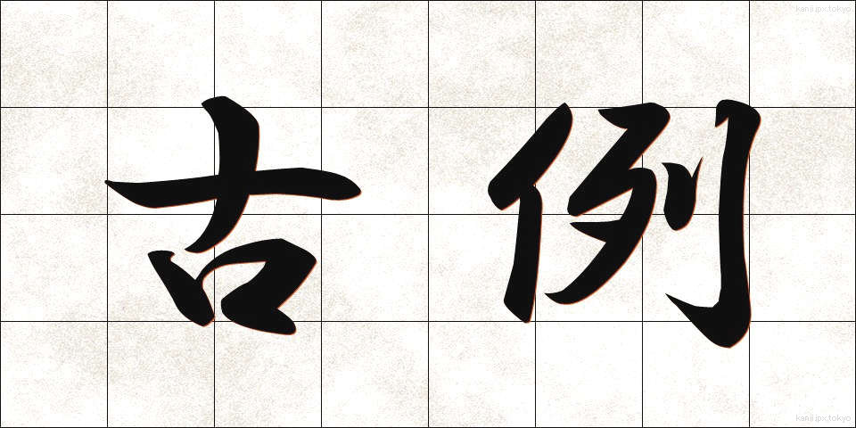 古例 (これい)