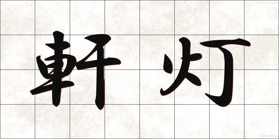 軒灯 (けんとう)