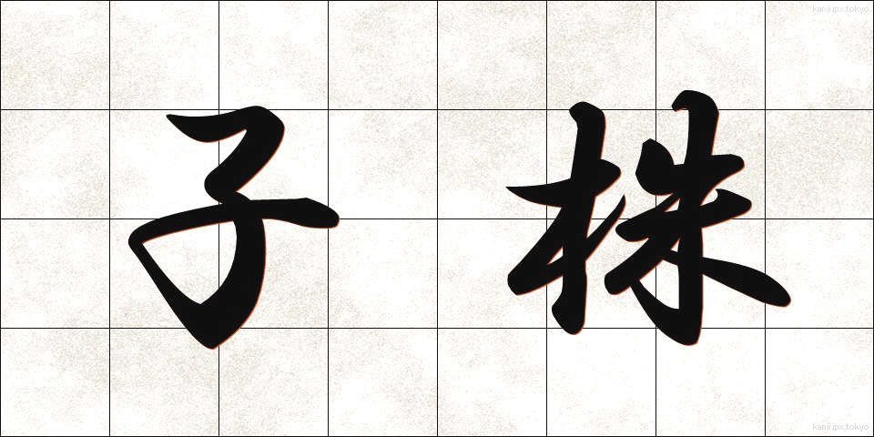 子株 (こかぶ)