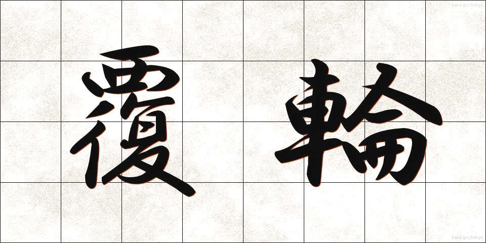 覆輪 (ふくりん)