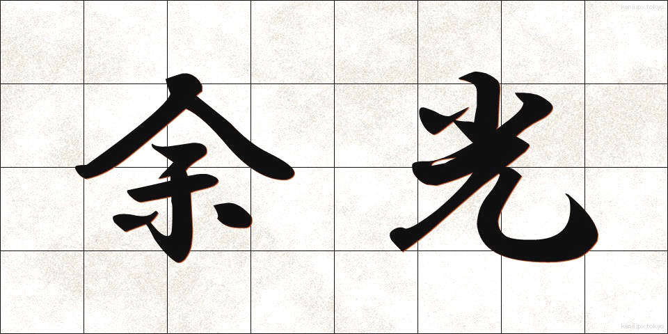 余光 (よこう)