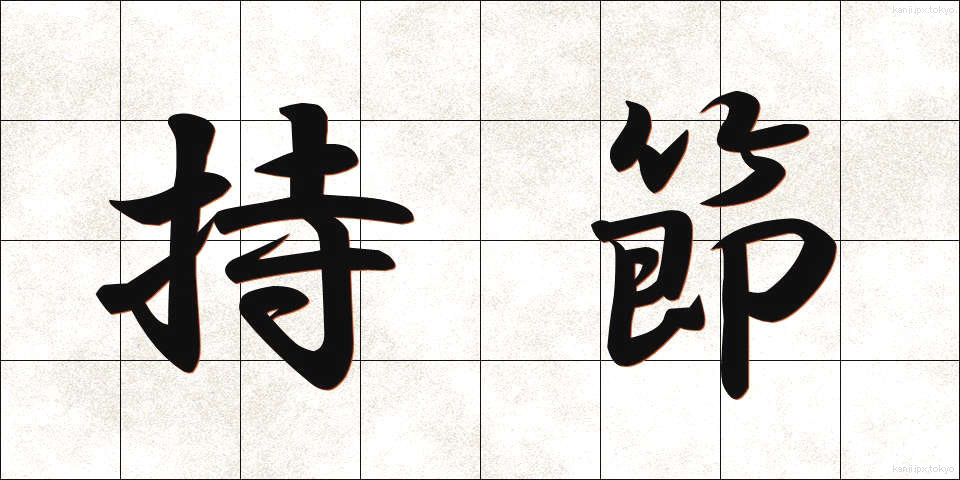 持節 (じせつ)