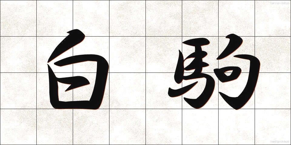 白駒 (しろこま)