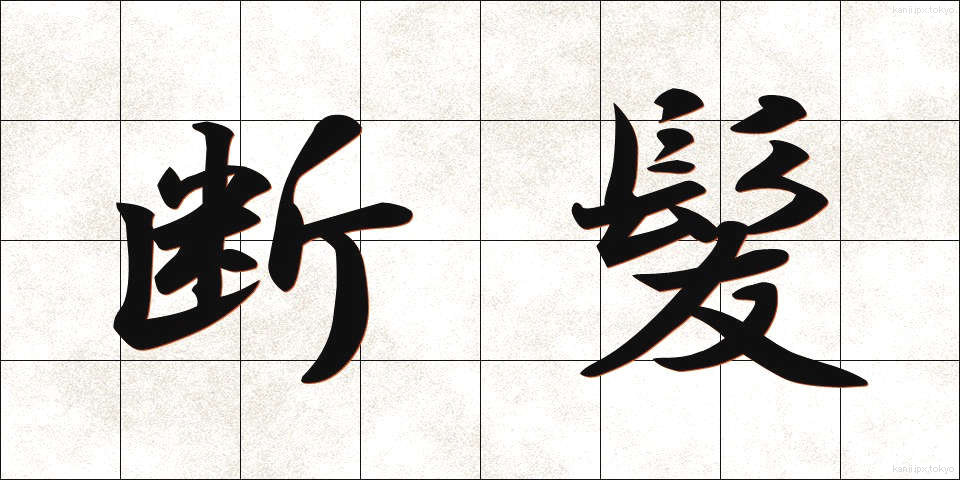 断髪 (だんぱつ)