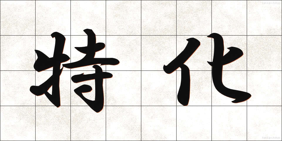 特化 (とっか)