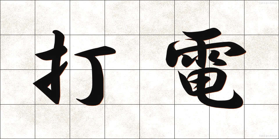 打電 (だでん)