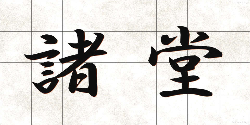 諸堂 (しょどう)
