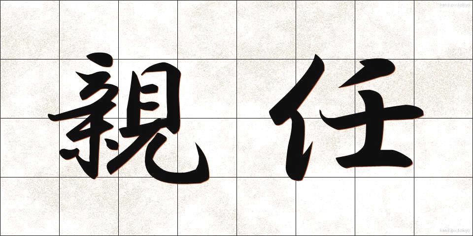 親任 (しんにん)