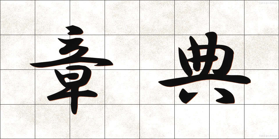 章典 (しょうてん)
