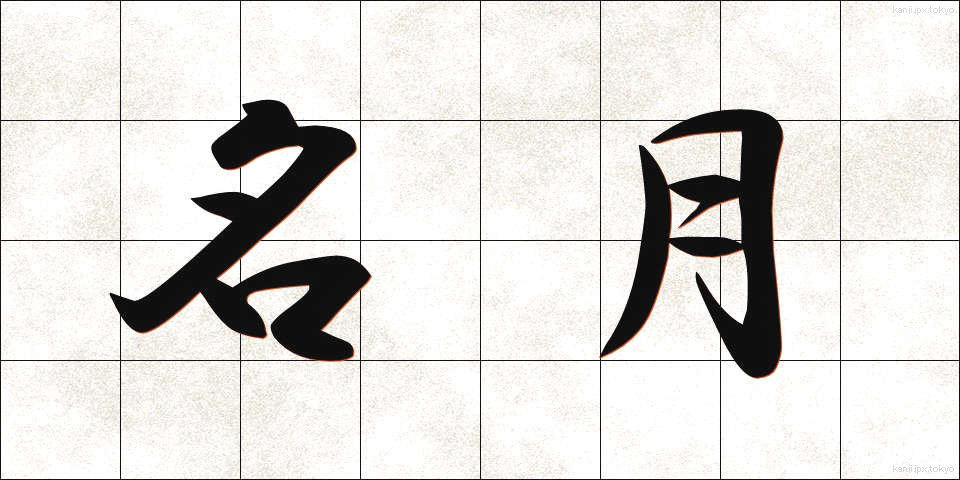 名月 (めいげつ)