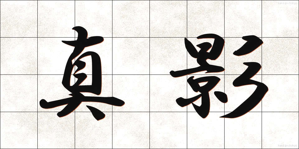 真影 (しんえい)