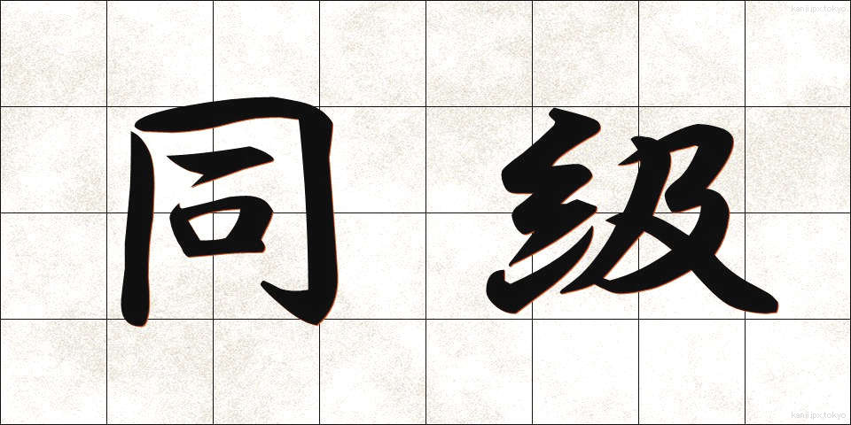 同級 (どうきゅう)