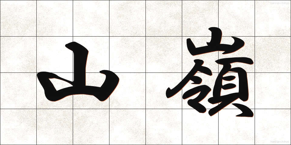 山嶺 (さんれい)