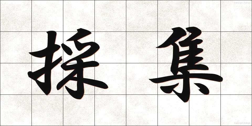 採集 (さいしゅう)