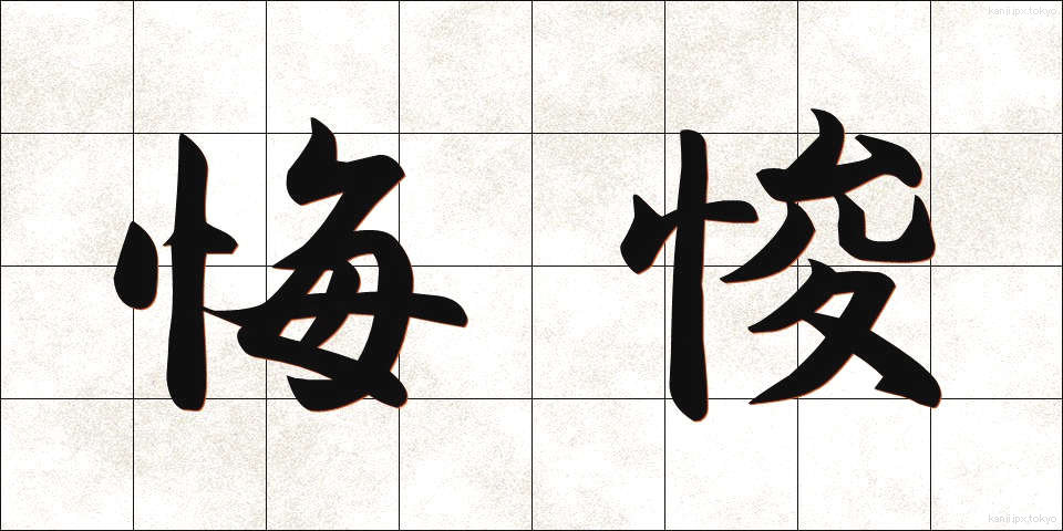 悔悛 (かいしゅん)