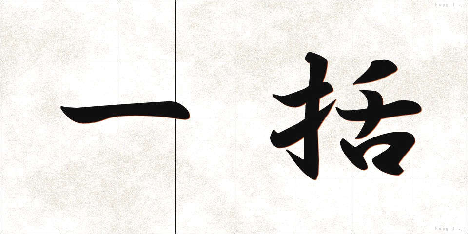 一括 (いっかつ)