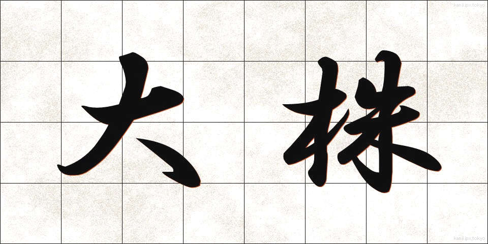 大株 (だいかぶ)